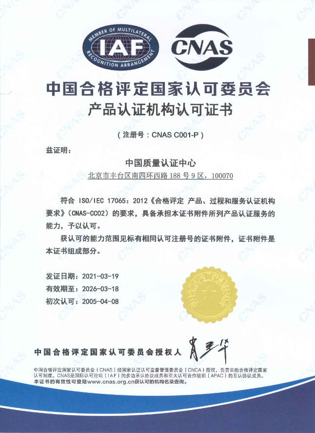 国家认可委认可证书 CNAS C001-P(中文版).png