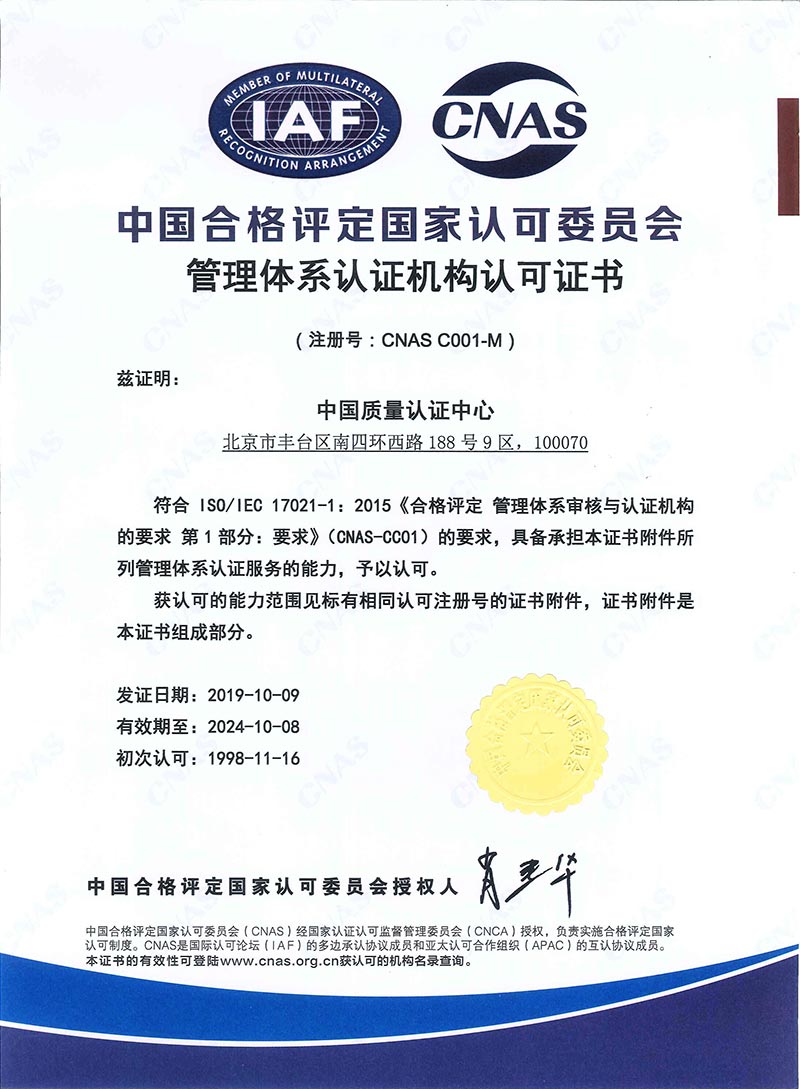 管理体系认证机构认可证书.jpg
